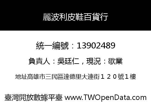 麗波利皮鞋百貨行