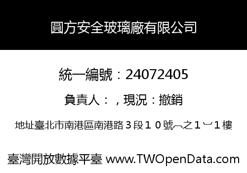 圓方安全玻璃廠有限公司