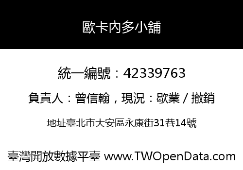 歐卡內多小舖