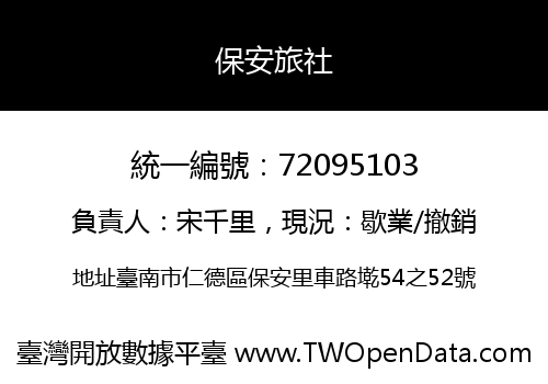保安旅社