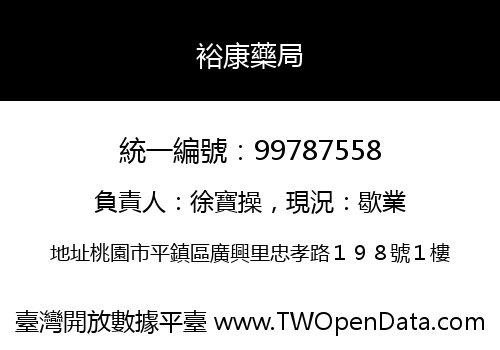 裕康藥局