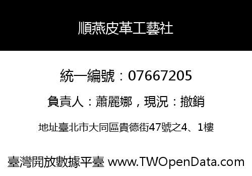 順燕皮革工藝社