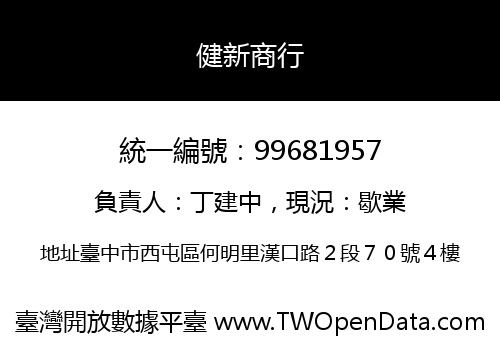 健新商行