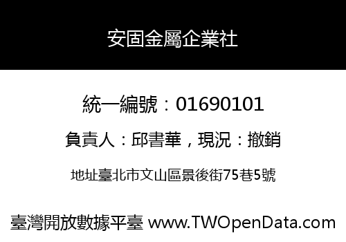 安固金屬企業社