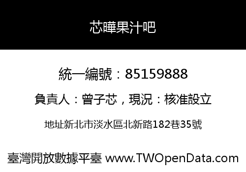 芯曄果汁吧