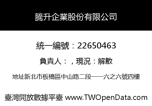 騰升企業股份有限公司