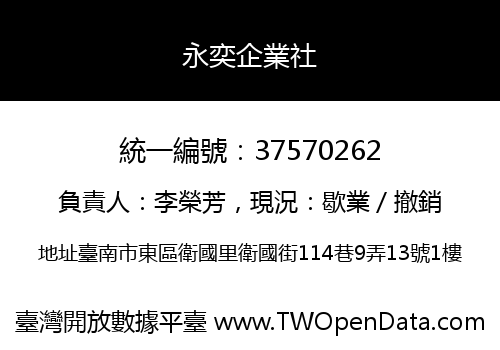 永奕企業社