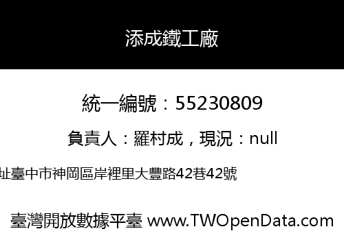 添成鐵工廠