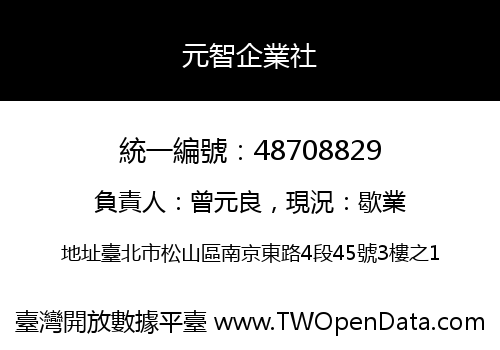 元智企業社