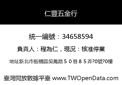 仁豐五金行