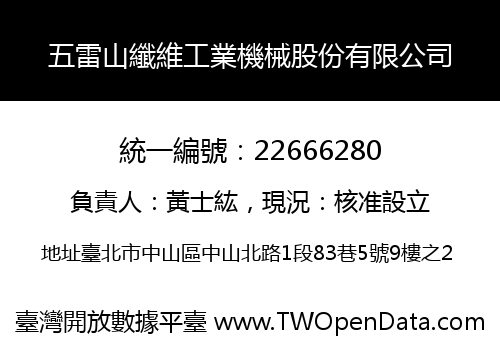 五雷山纖維工業機械股份有限公司