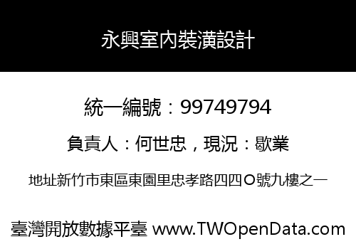 永興室內裝潢設計