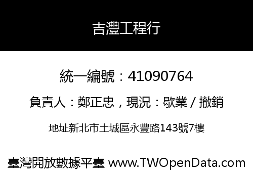 吉灃工程行