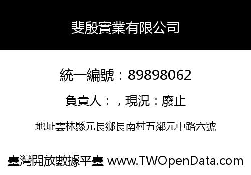 斐殷實業有限公司