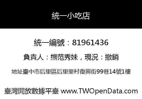 統一小吃店