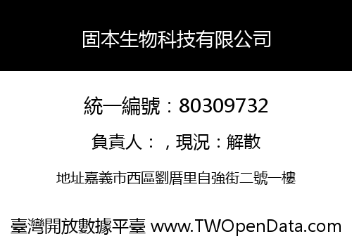 固本生物科技有限公司