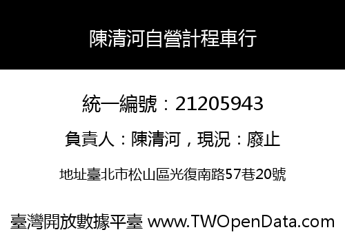 陳清河自營計程車行