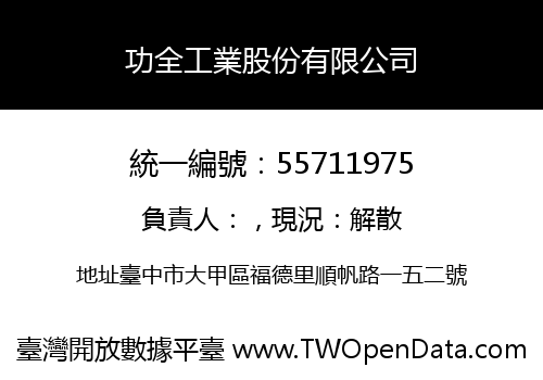 功全工業股份有限公司
