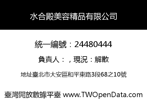 水合殿美容精品有限公司