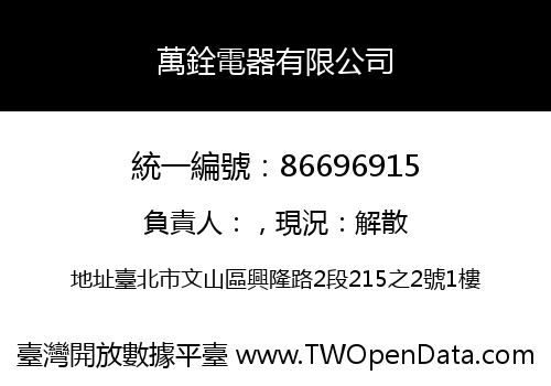 萬銓電器有限公司