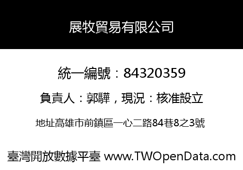 展牧貿易有限公司
