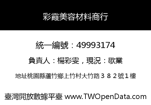 彩霞美容材料商行