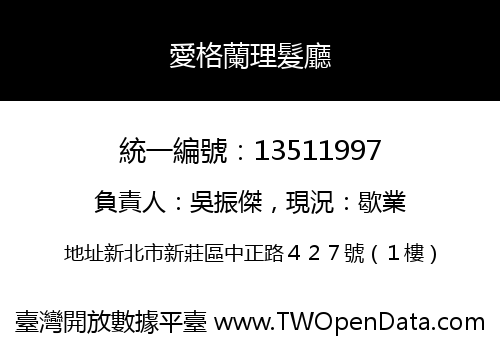 愛格蘭理髮廳