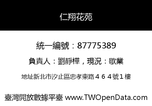 仁翔花苑