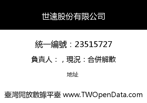 世遠股份有限公司