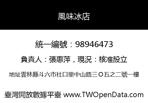 風味冰店