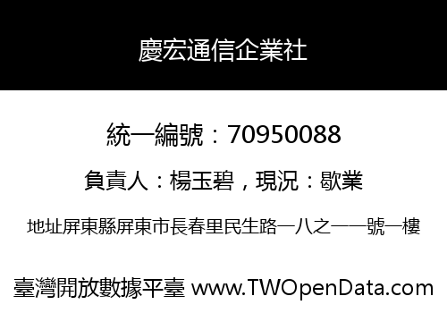 慶宏通信企業社