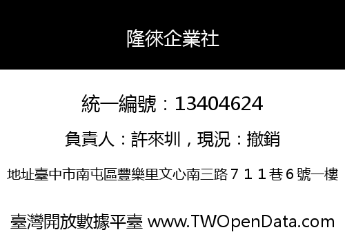 隆徠企業社
