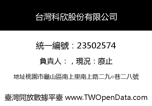 台灣科欣股份有限公司