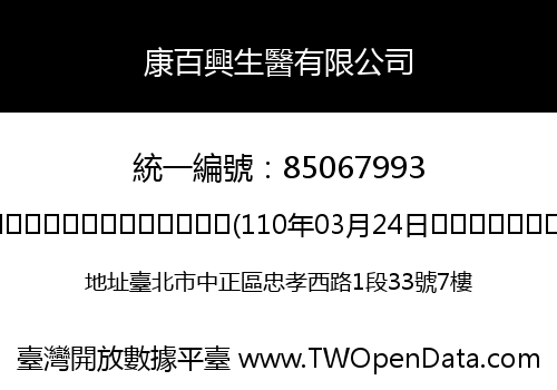 康百興生醫有限公司