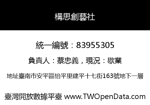 構思創藝社