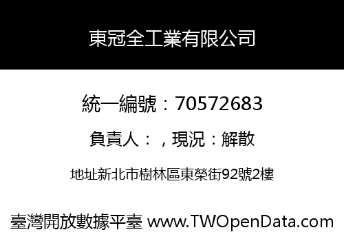 東冠全工業有限公司