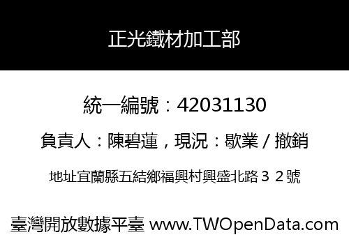 正光鐵材加工部