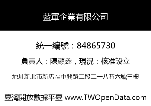 藍軍企業有限公司