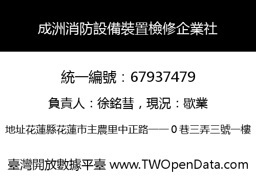 成洲消防設備裝置檢修企業社