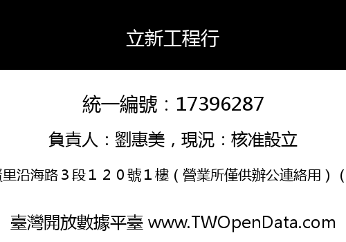 立新工程行