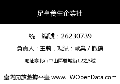 足享養生企業社