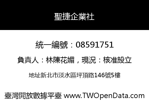 聖捷企業社