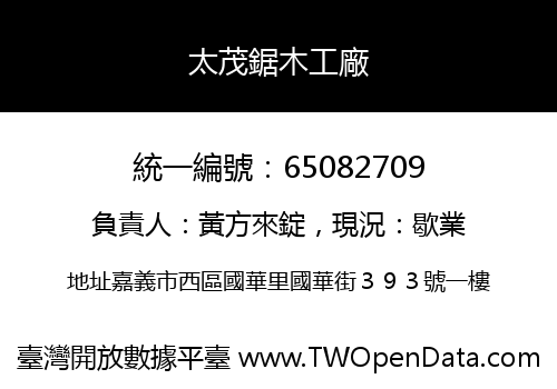 太茂鋸木工廠