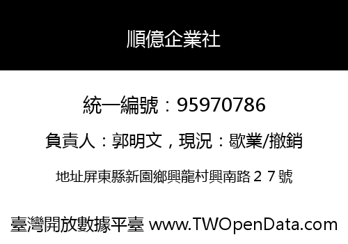 順億企業社