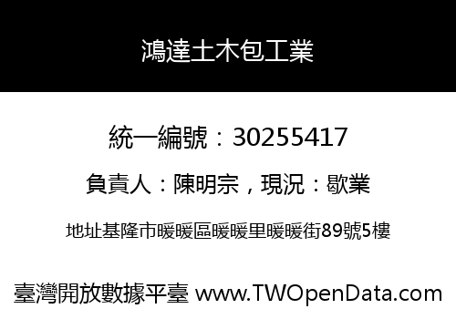 鴻達土木包工業