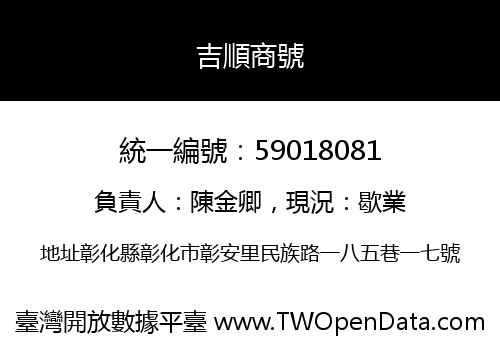 吉順商號