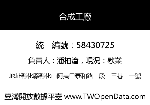 合成工廠