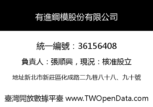 有進鋼模股份有限公司