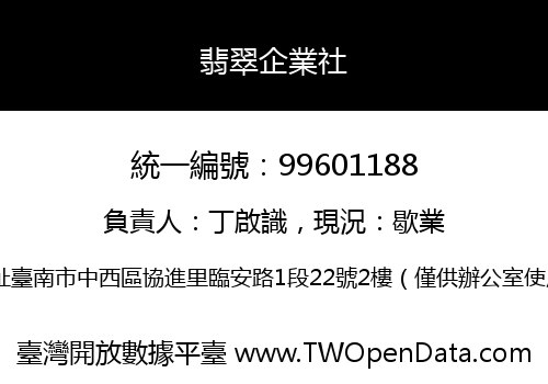 翡翠企業社