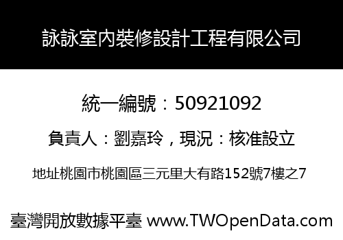 詠詠室內裝修設計工程有限公司